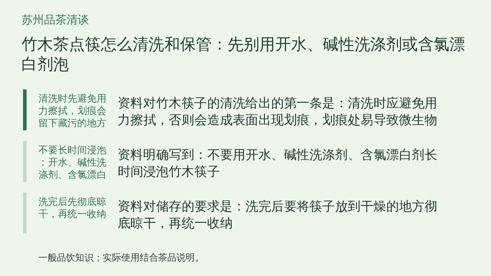 竹木茶点筷怎么清洗和保管:先别用开水、碱性洗涤剂或含氯漂白剂泡的知识要点示意图
