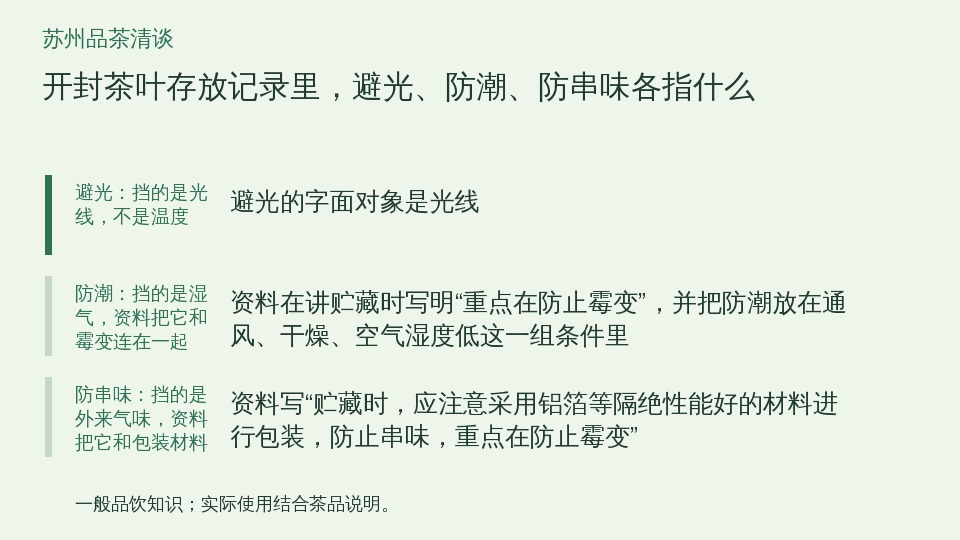 开封茶叶存放记录里,避光、防潮、防串味各指什么的知识要点示意图